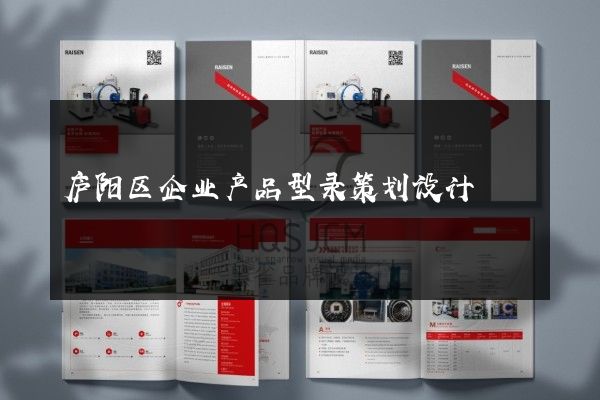 庐阳区企业产品型录策划设计
