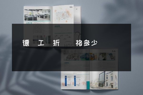 廣德縣工廠折頁價格多少錢