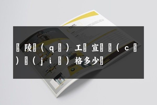 廣陵區(qū)工廠宣傳冊(cè)價(jià)格多少錢