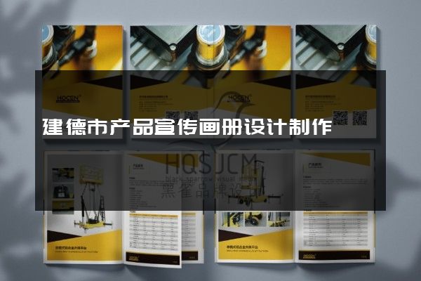 建德市产品宣传画册设计制作