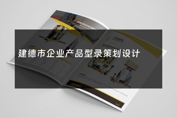 建德市企业产品型录策划设计