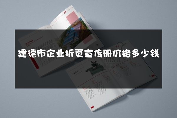 建德市企业折页宣传册价格多少钱