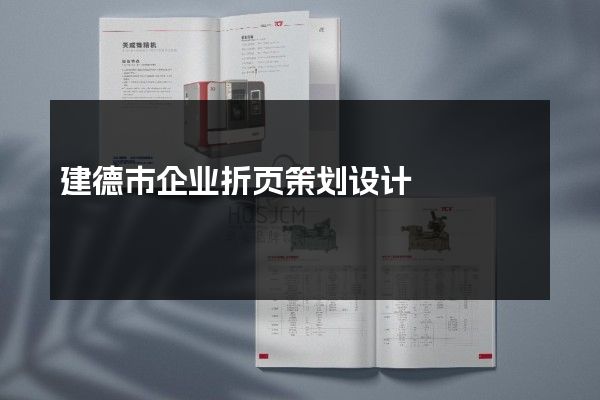 建德市企业折页策划设计