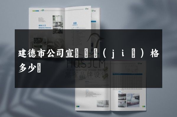 建德市公司宣傳頁價(jià)格多少錢