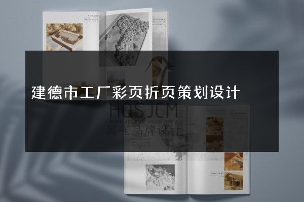建德市工厂彩页折页策划设计