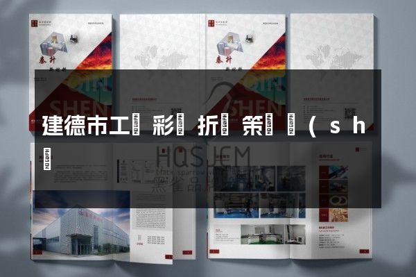 建德市工廠彩頁折頁策劃設(shè)計