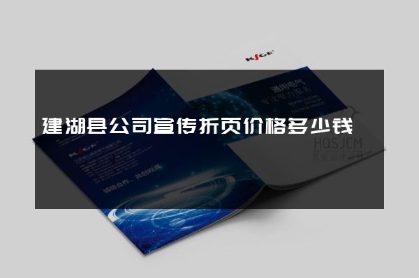 建湖县公司宣传折页价格多少钱