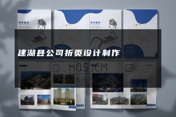 建湖县公司折页设计制作
