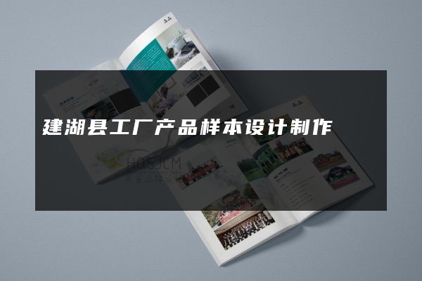 建湖县工厂产品样本设计制作