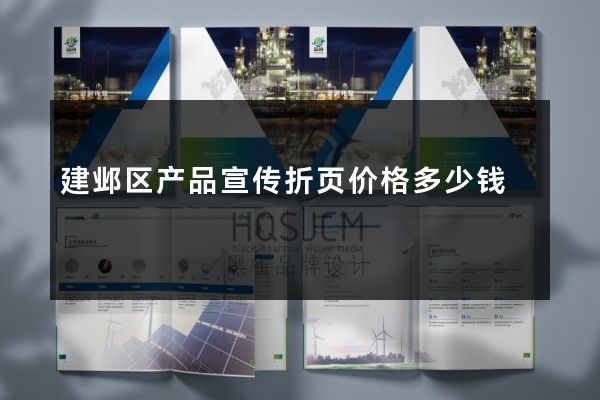 建邺区产品宣传折页价格多少钱