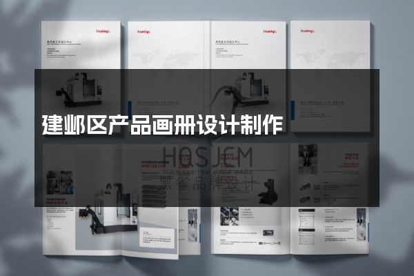 建邺区产品画册设计制作