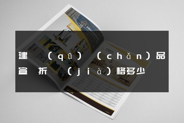 建鄴區(qū)產(chǎn)品宣傳折頁價(jià)格多少錢
