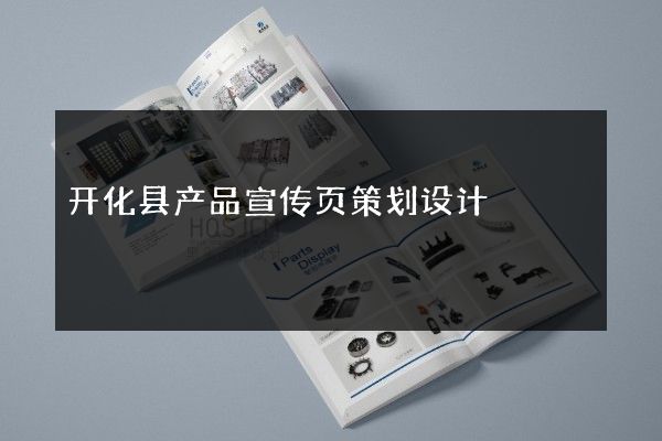 开化县产品宣传页策划设计