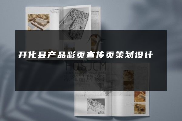 开化县产品彩页宣传页策划设计