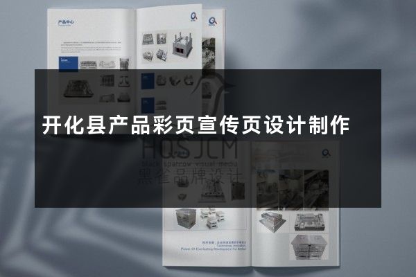 开化县产品彩页宣传页设计制作