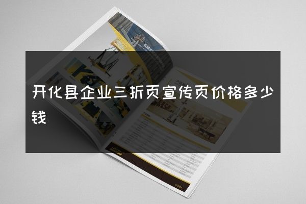 开化县企业三折页宣传页价格多少钱