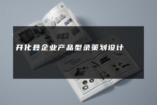 开化县企业产品型录策划设计