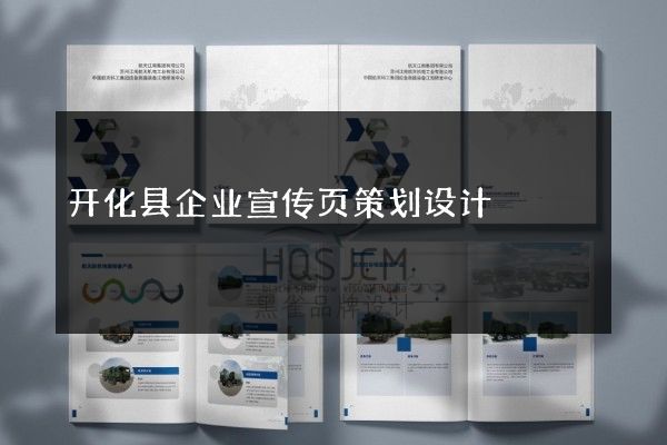 开化县企业宣传页策划设计
