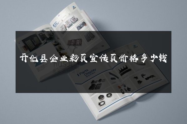 开化县企业彩页宣传页价格多少钱