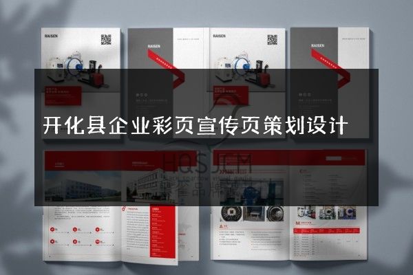开化县企业彩页宣传页策划设计