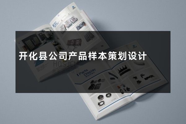 开化县公司产品样本策划设计
