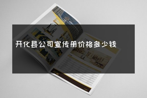 开化县公司宣传册价格多少钱