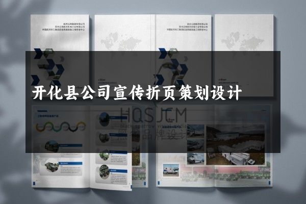 开化县公司宣传折页策划设计