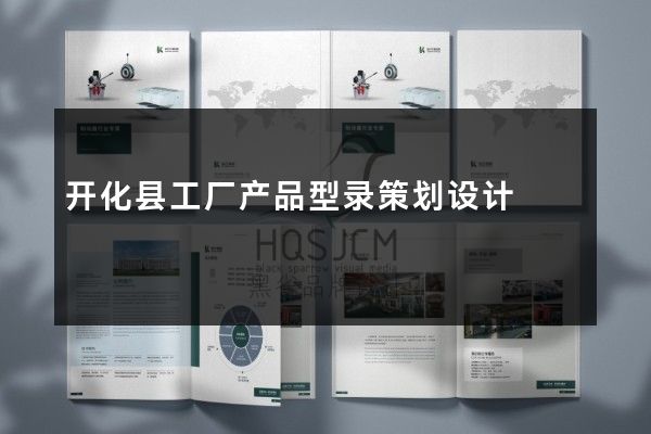 开化县工厂产品型录策划设计