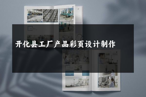 开化县工厂产品彩页设计制作