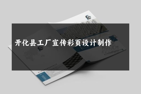 开化县工厂宣传彩页设计制作