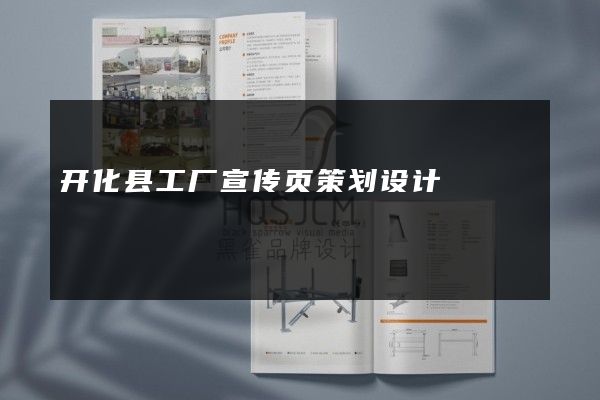 开化县工厂宣传页策划设计