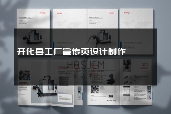 开化县工厂宣传页设计制作