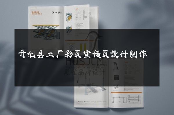 开化县工厂彩页宣传页设计制作
