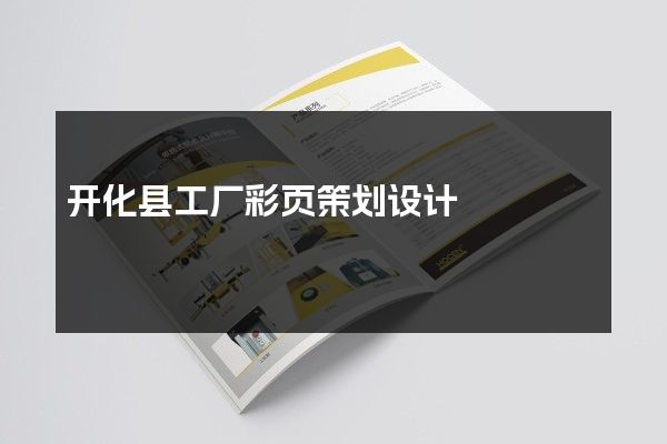 开化县工厂彩页策划设计