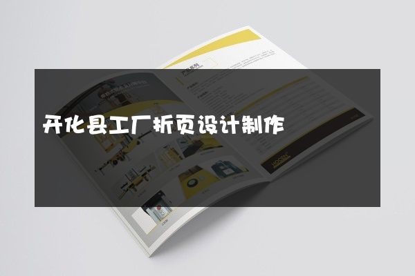 开化县工厂折页设计制作