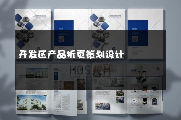 开发区产品折页策划设计