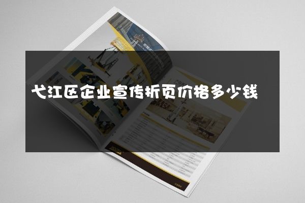 弋江区企业宣传折页价格多少钱