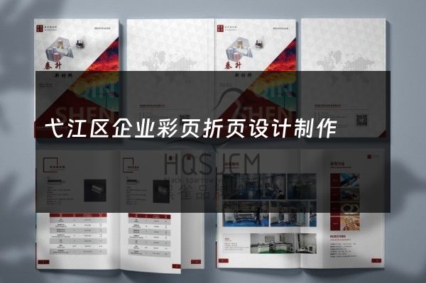 弋江区企业彩页折页设计制作