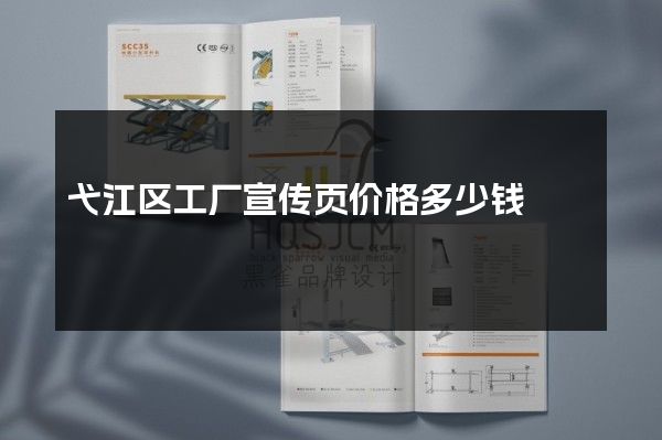 弋江区工厂宣传页价格多少钱