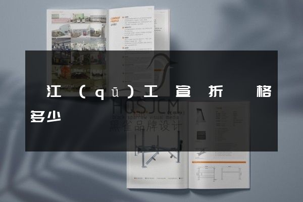 弋江區(qū)工廠宣傳折頁價格多少錢