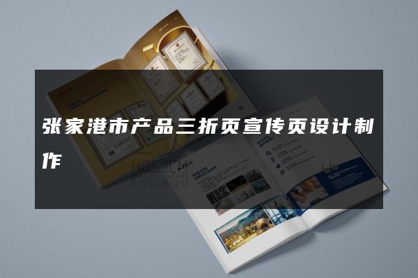 张家港市产品三折页宣传页设计制作