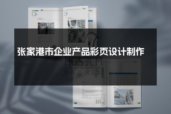 张家港市企业产品彩页设计制作