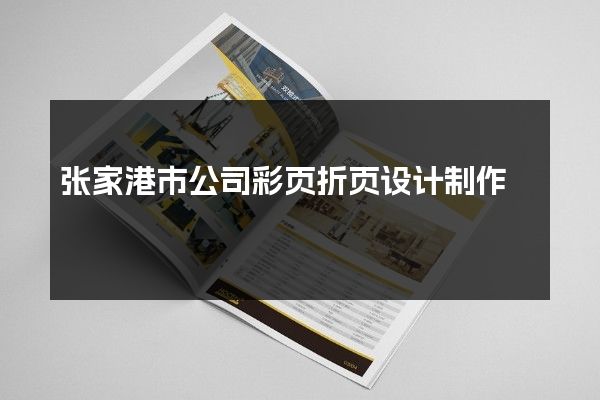 张家港市公司彩页折页设计制作