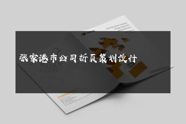 张家港市公司折页策划设计