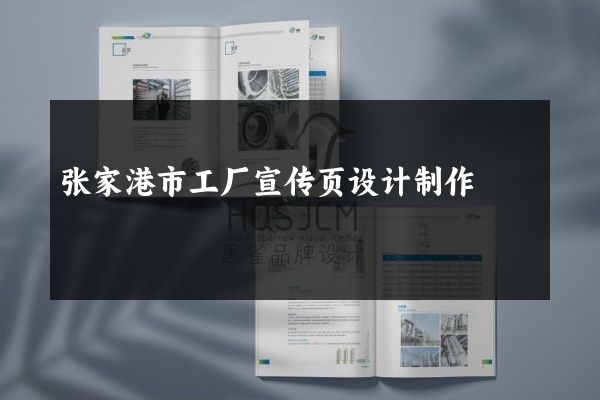 张家港市工厂宣传页设计制作