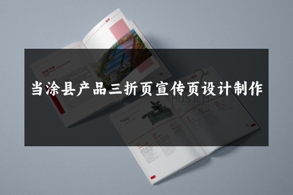当涂县产品三折页宣传页设计制作