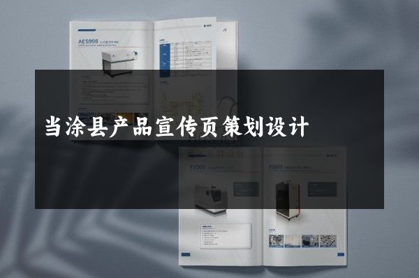 当涂县产品宣传页策划设计