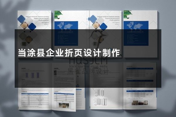 当涂县企业折页设计制作