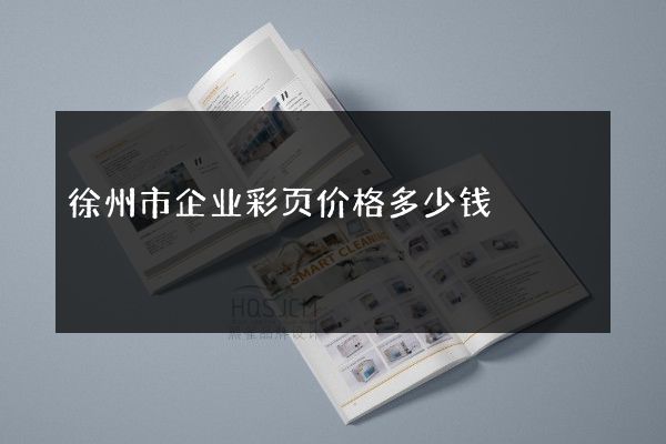 徐州市企业彩页价格多少钱