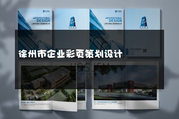 徐州市企业彩页策划设计